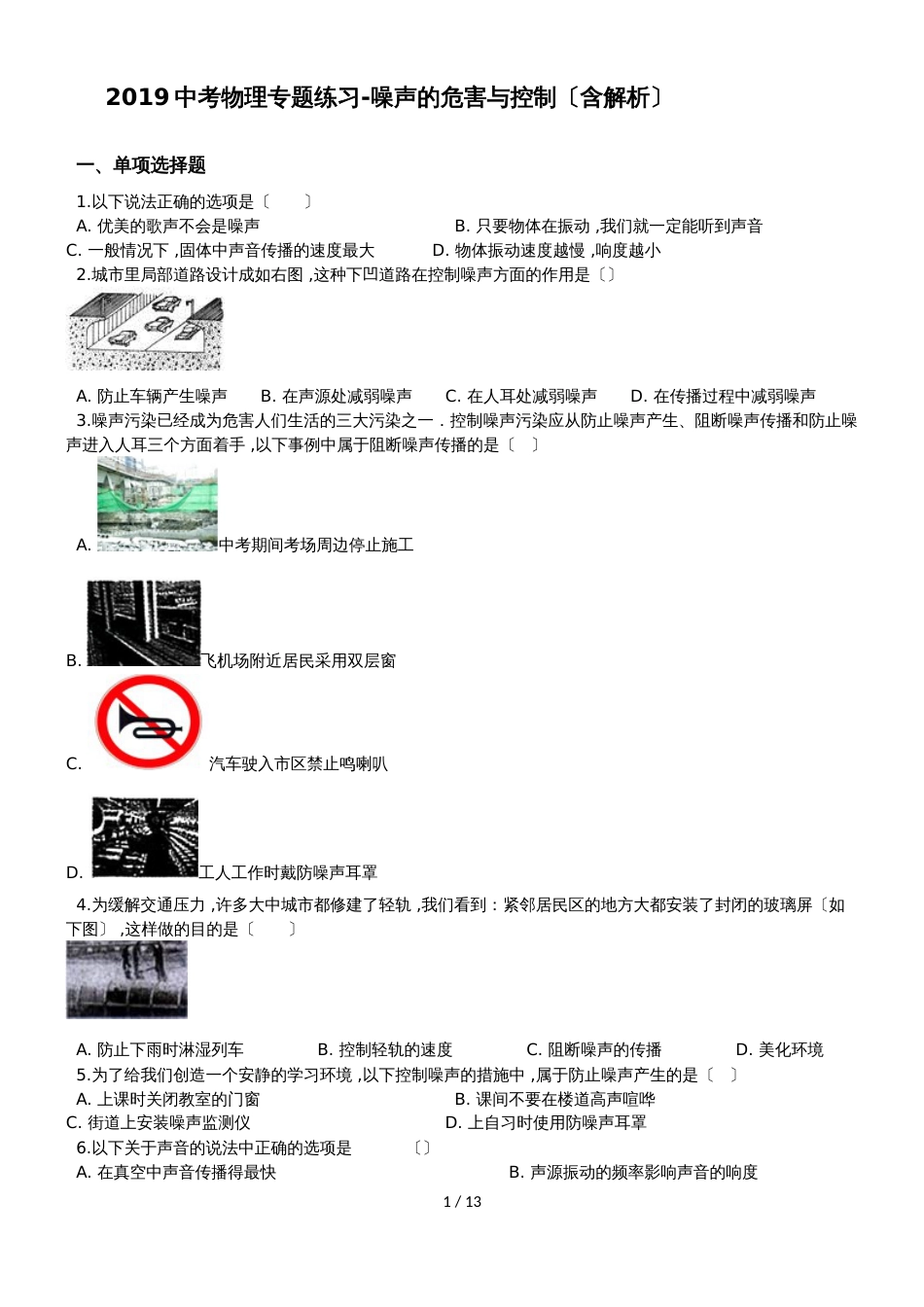 209中考物理专题练习噪声的危害与控制（含解析）_第1页