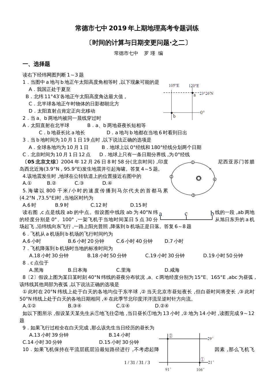 常德市七中2018年上期地理高考专题训练时间计算之二_第1页