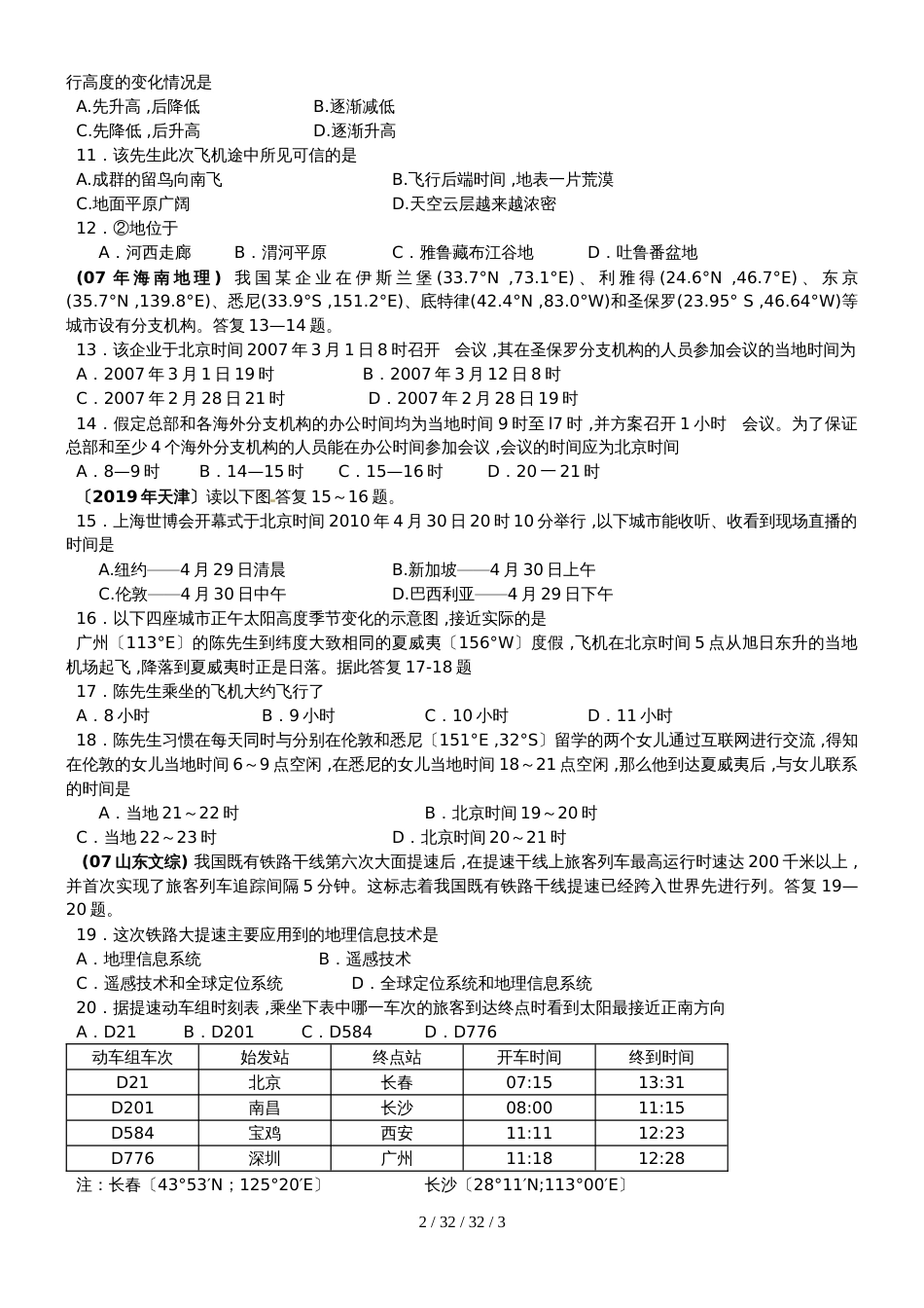 常德市七中2018年上期地理高考专题训练时间计算之二_第2页