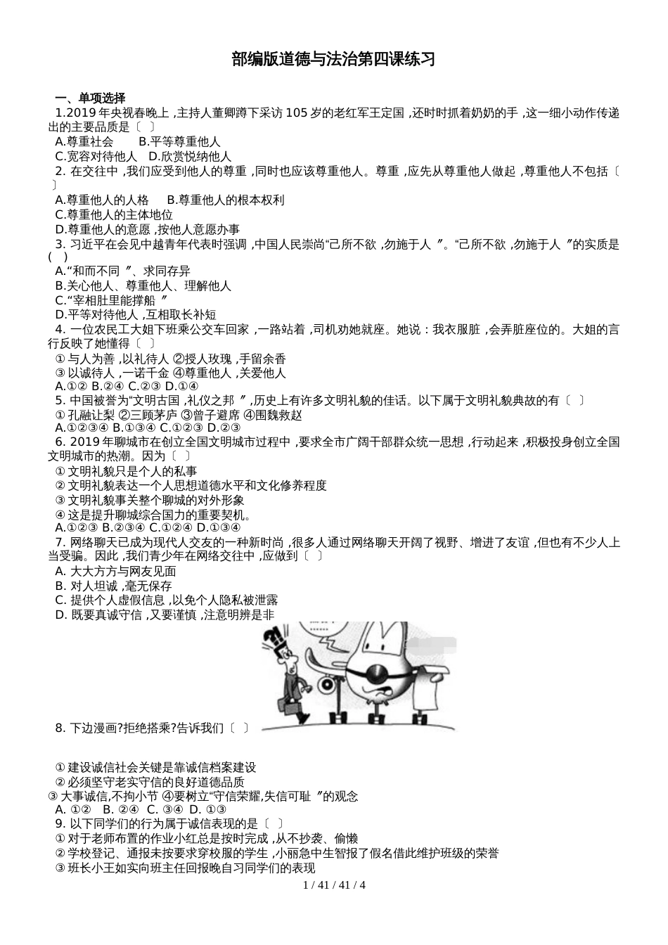 部编版道德与法治八年级上册第四课社会生活讲道德练习_第1页