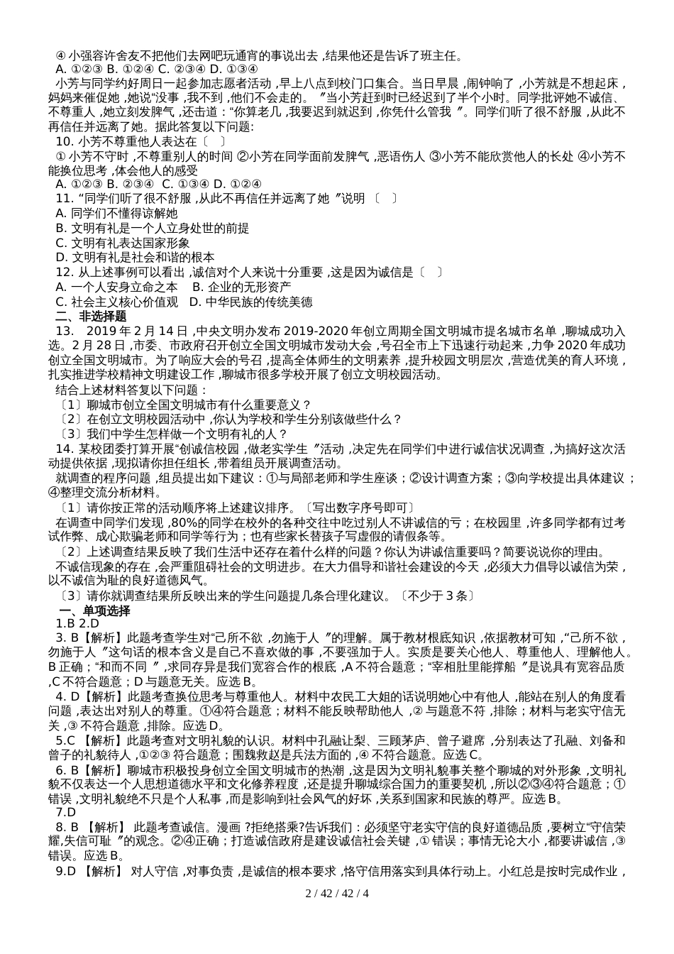 部编版道德与法治八年级上册第四课社会生活讲道德练习_第2页