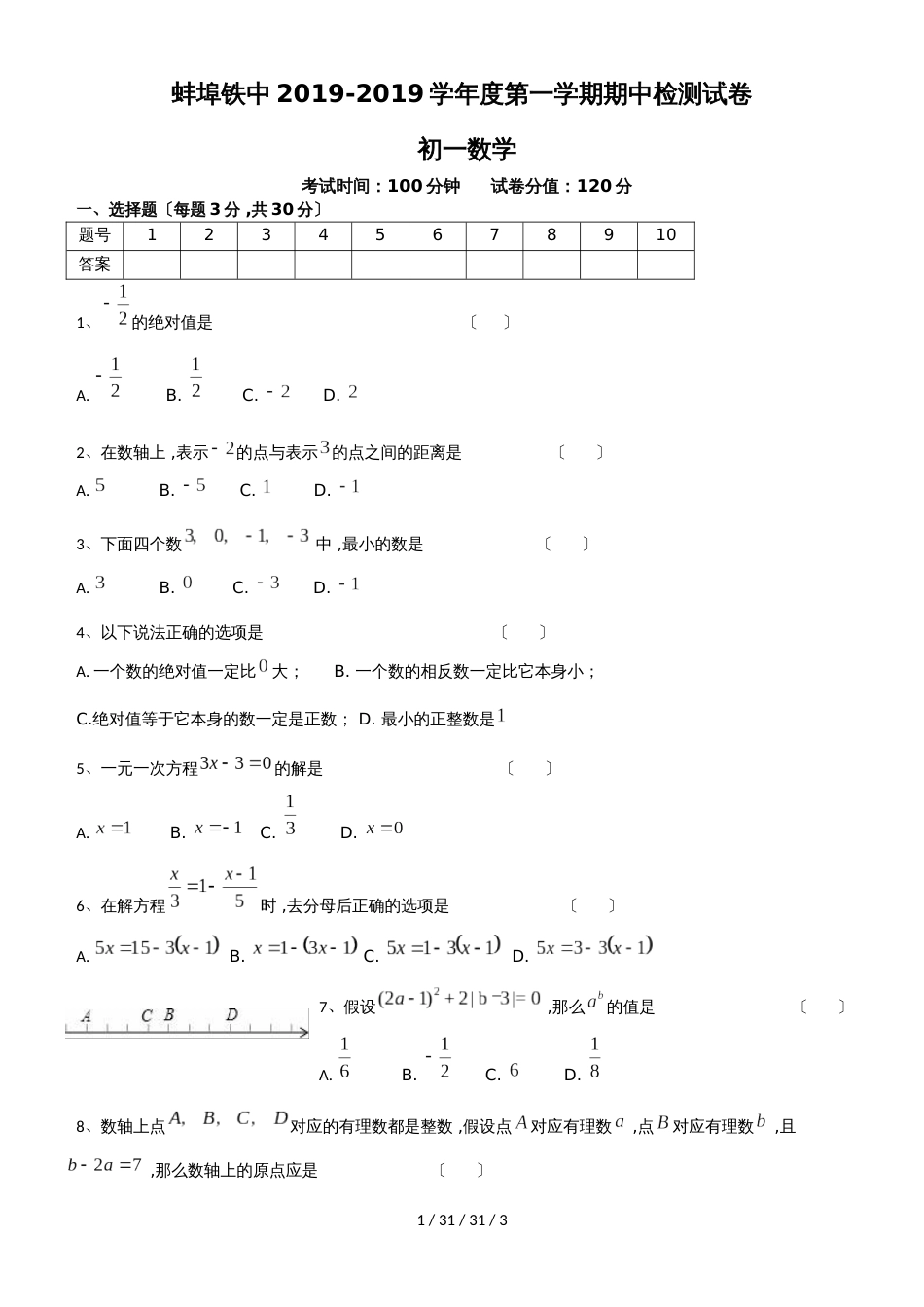 安徽蚌埠铁路中学2018－2019初一第一学期数学期中试卷_第1页