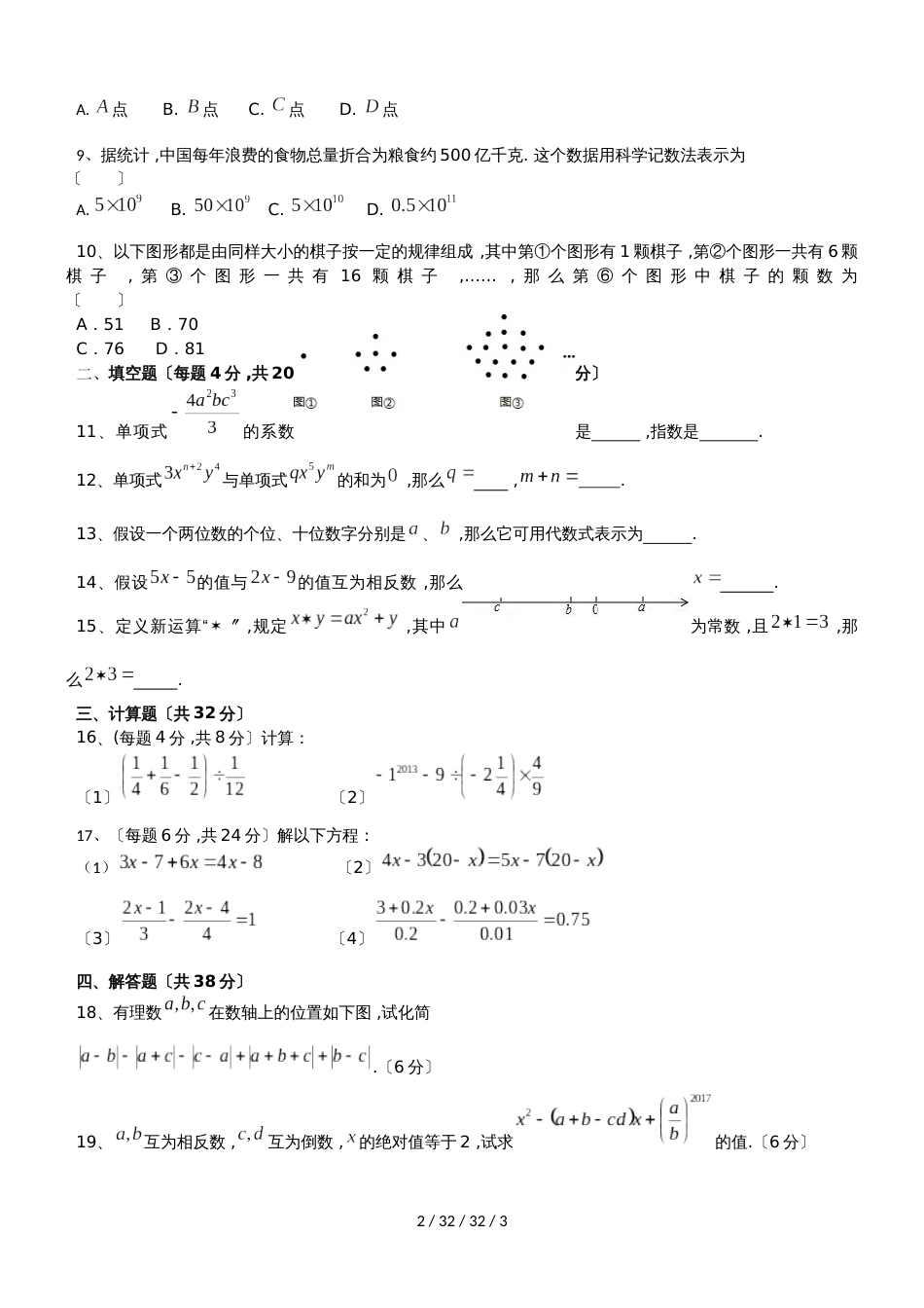 安徽蚌埠铁路中学2018－2019初一第一学期数学期中试卷_第2页
