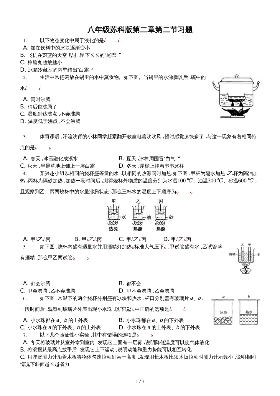 八年级物理苏科版　第二章　第二节　汽化和液化　习题_第1页