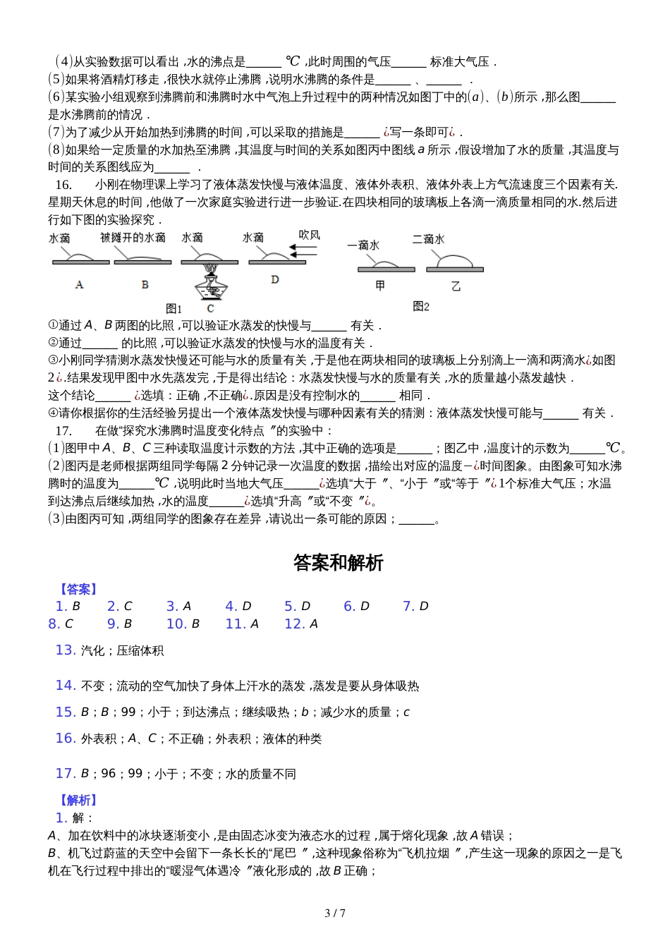 八年级物理苏科版　第二章　第二节　汽化和液化　习题_第3页