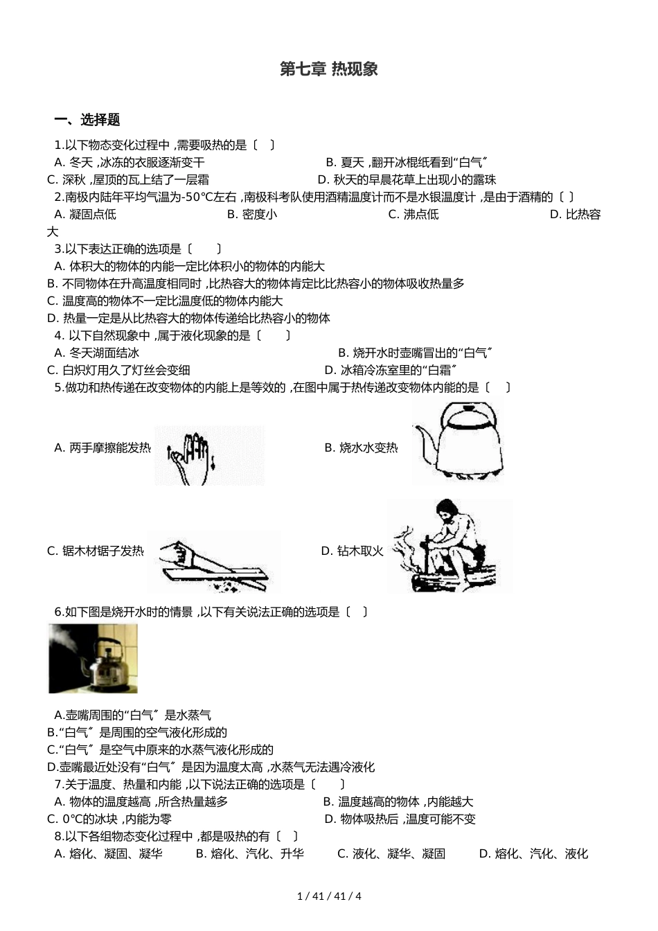 北师大版（北京）八年级全册物理 第七章 热现象 章末练习题_第1页