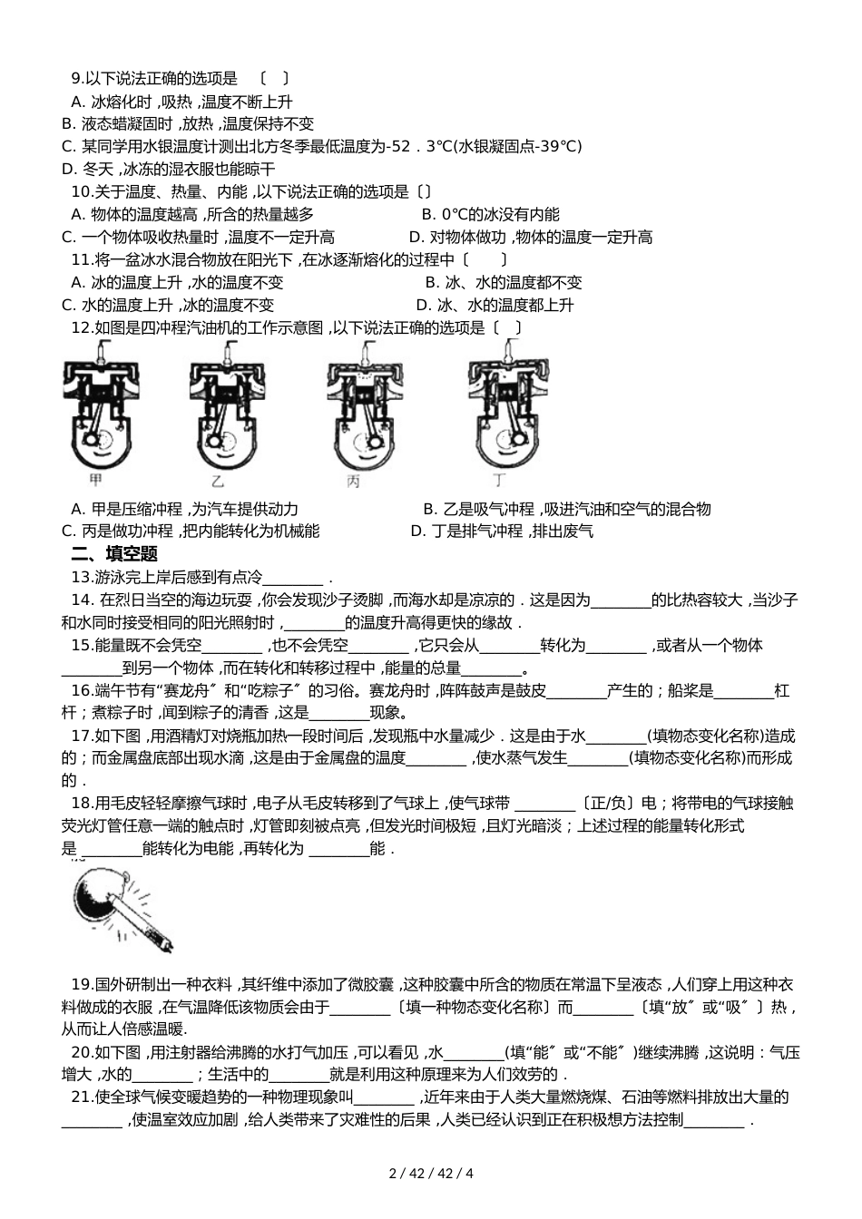 北师大版（北京）八年级全册物理 第七章 热现象 章末练习题_第2页
