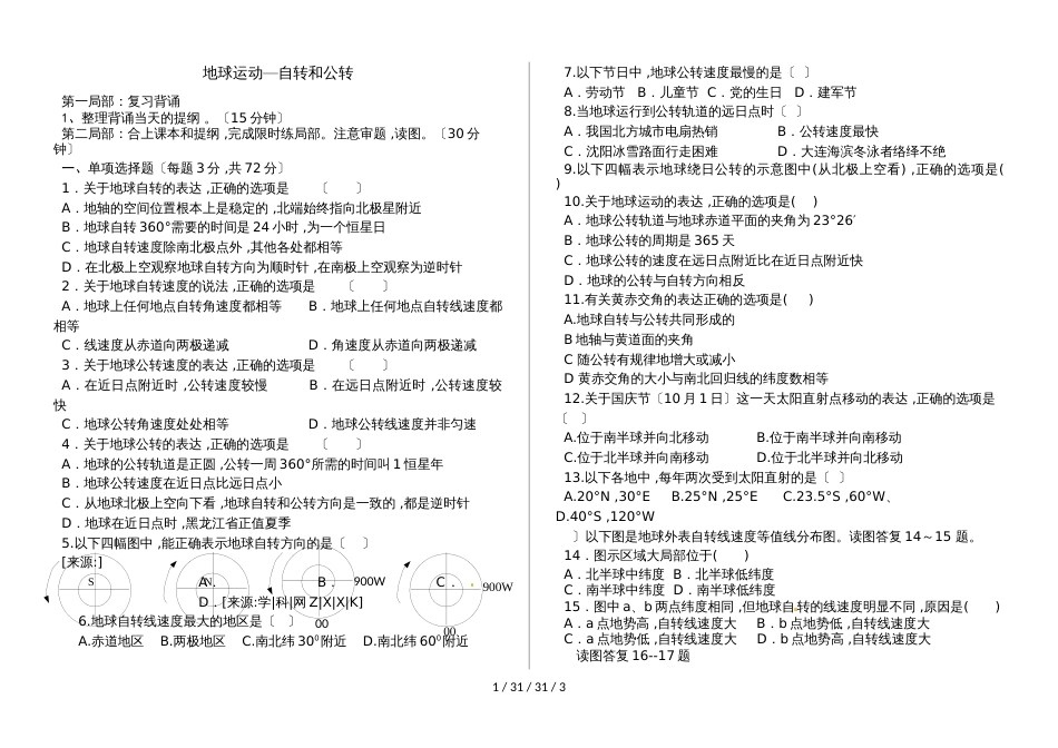 必修一第一章第三节地球自转和公转习题（无答案）_第1页