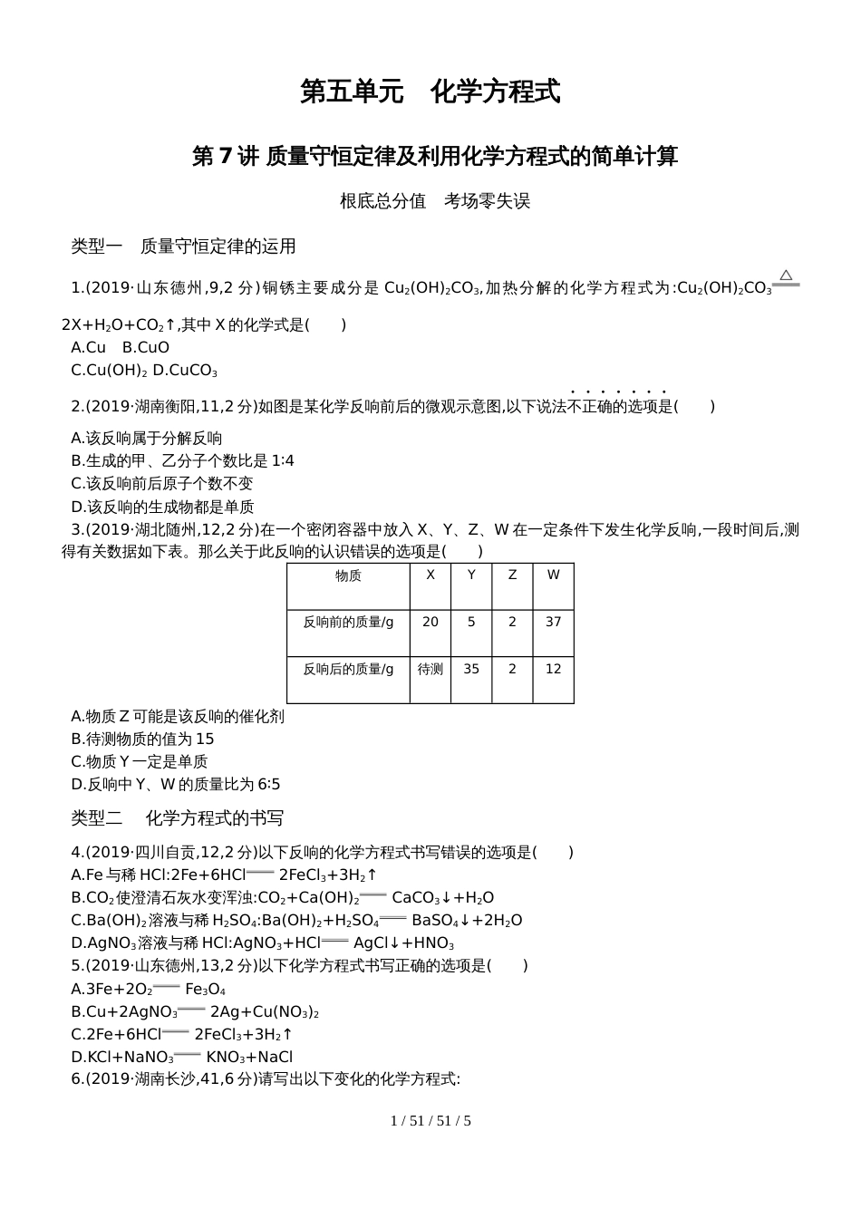 第7讲　质量守恒定律及利用化学方程式的简单计算_第1页