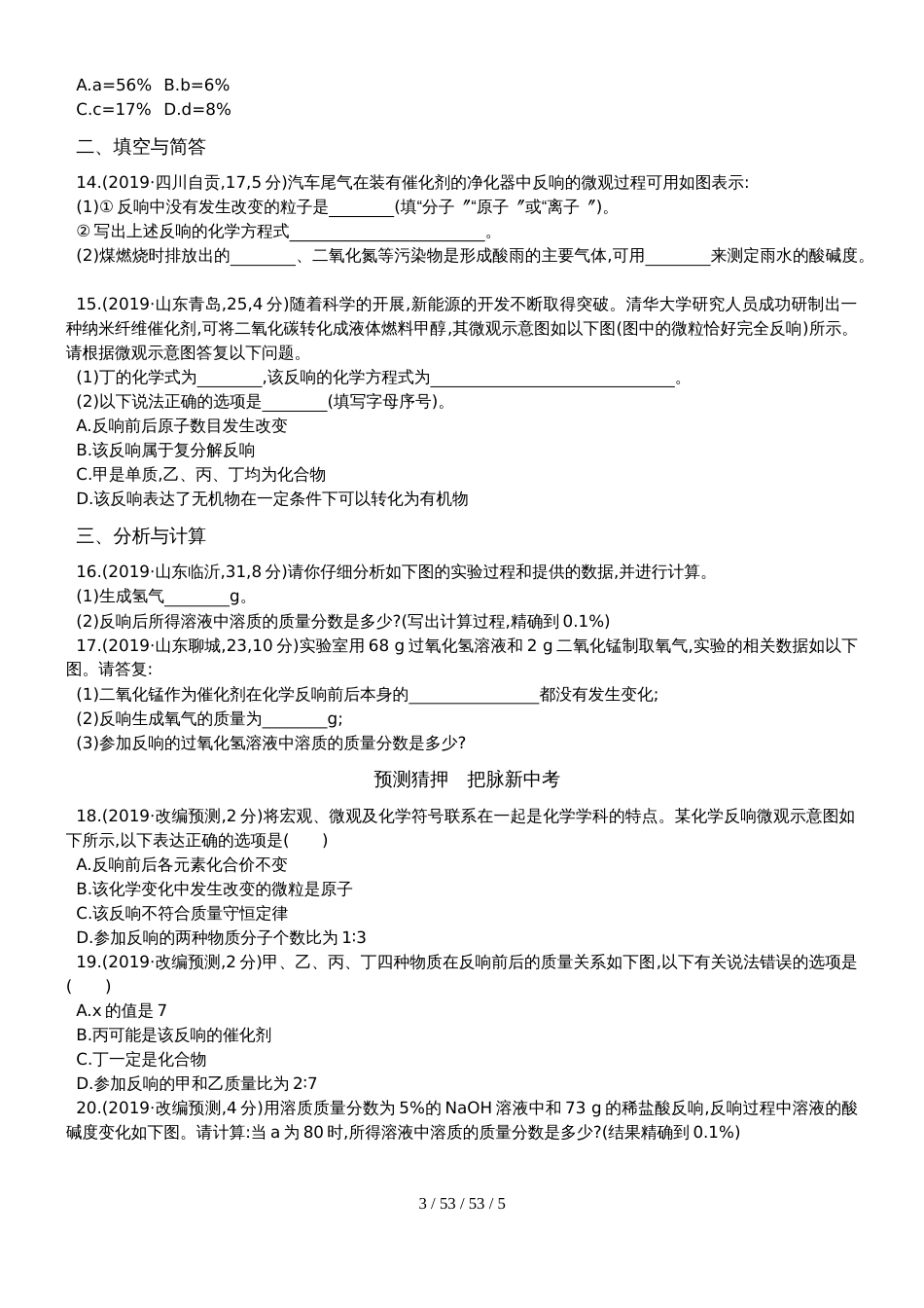 第7讲　质量守恒定律及利用化学方程式的简单计算_第3页