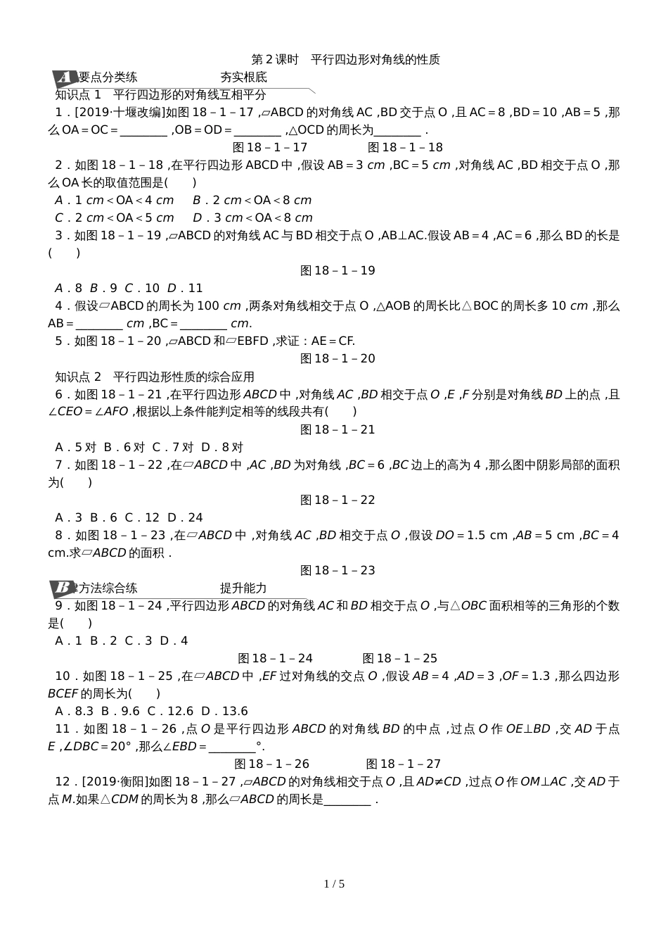 18.1.1第2课时平行四边形对角线的性质_第1页