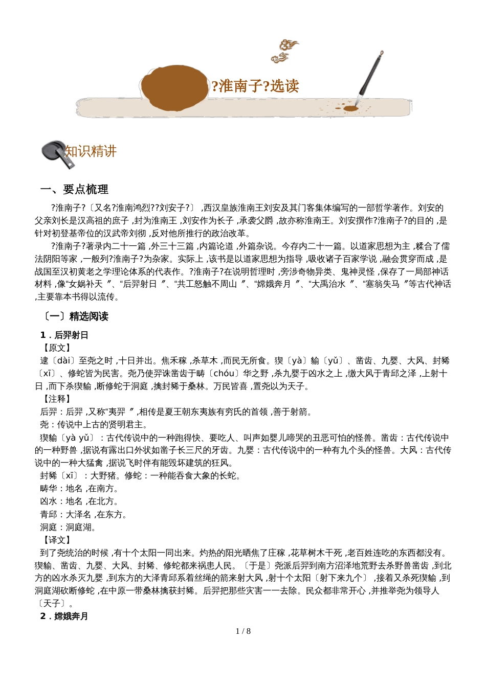 初中语文专题讲练：《淮南子》选读(解析版)_第1页