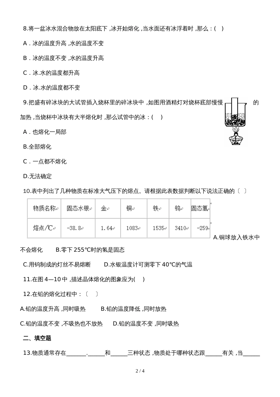 初中物理综合小练（作业）  3.2 熔化和凝固（无答案）_第2页