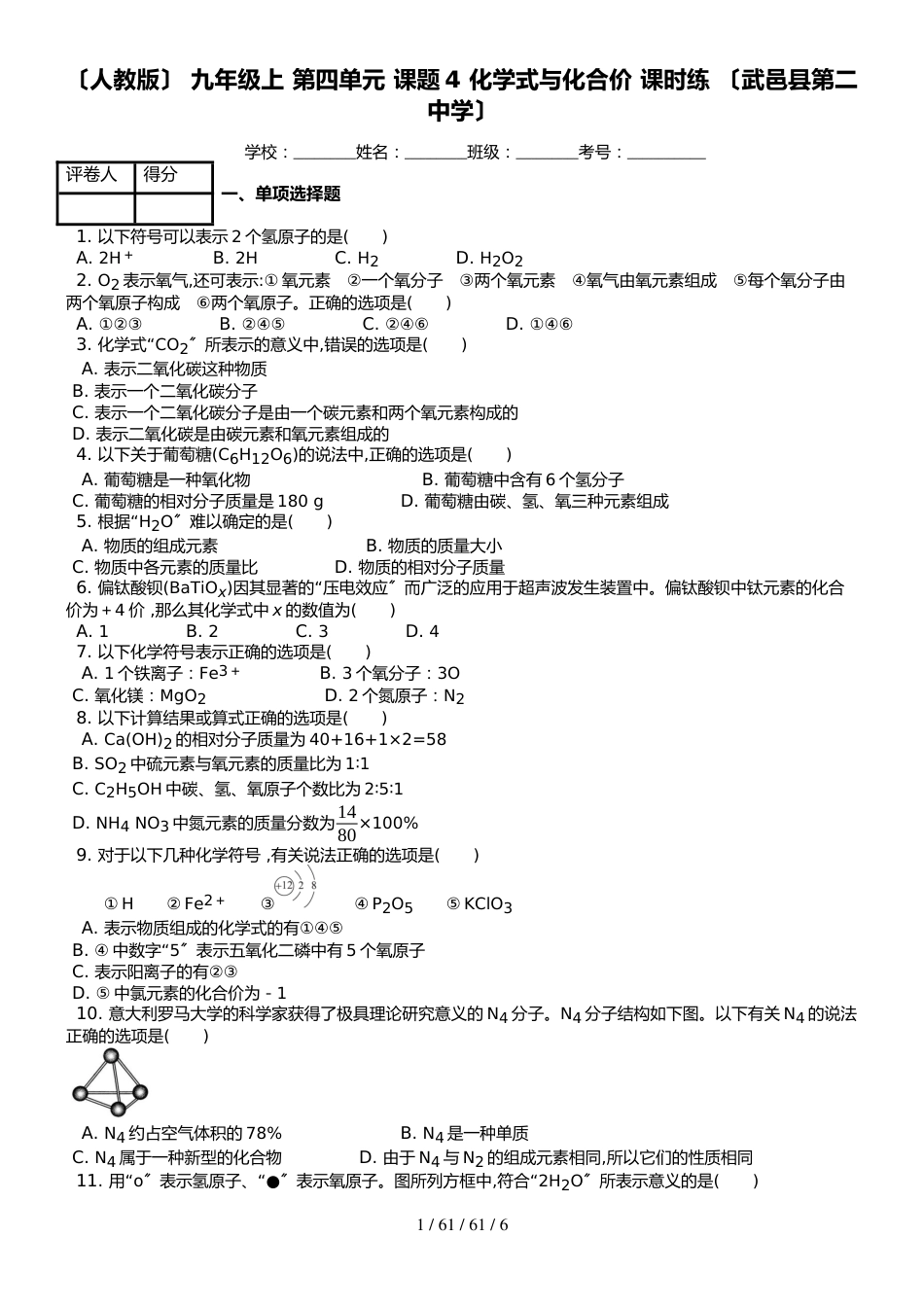 （人教版） 九年级上 化学第四单元 课题4 化学式与化合价 课时练 （武邑县第二中学）_第1页