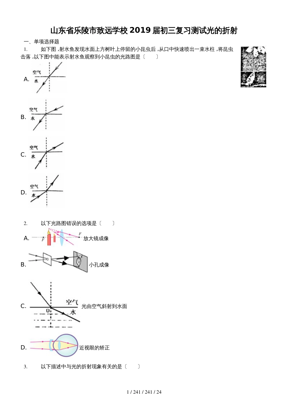 （已修改）山东省乐陵市致远学校2019届初三复习测试光的折射_第1页