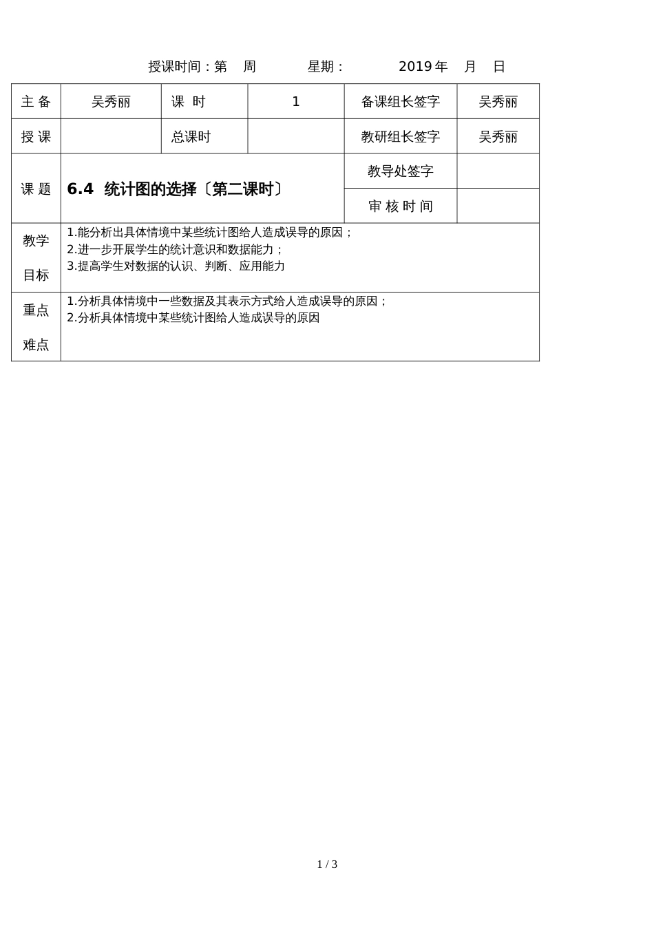 北师大版数学七上6.4《统计图的选择（二）》表格教案_第1页