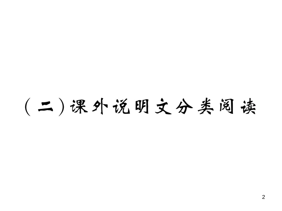 （二）课外说明文分类阅读_第2页