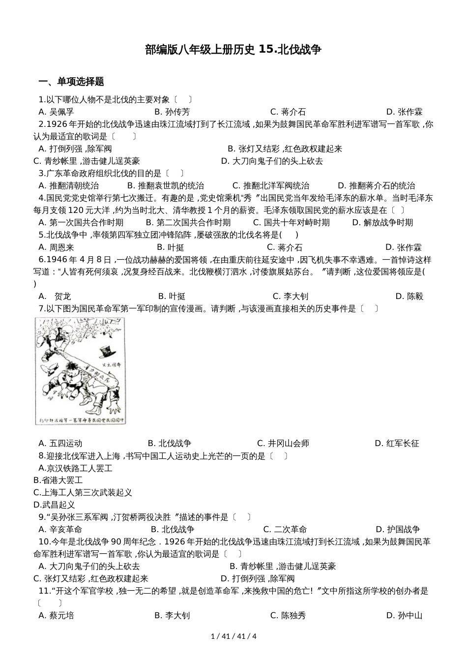 部编人教版八年级上册历史 15.北伐战争 同步测试题_第1页