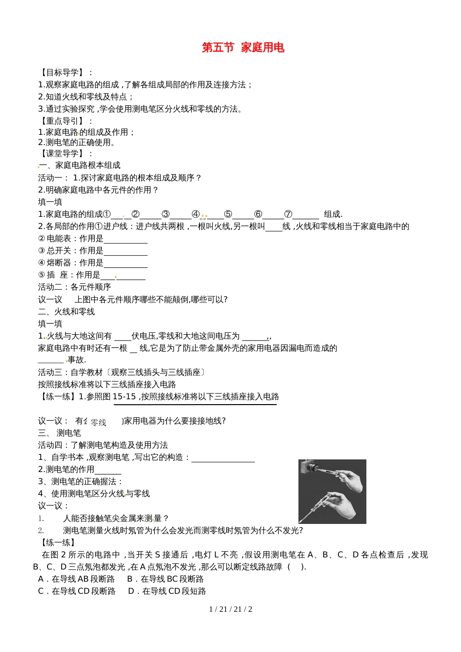 安徽省合肥市第一六八中学九年级物理全册 15.5家庭用电学案（新版）沪科版_第1页