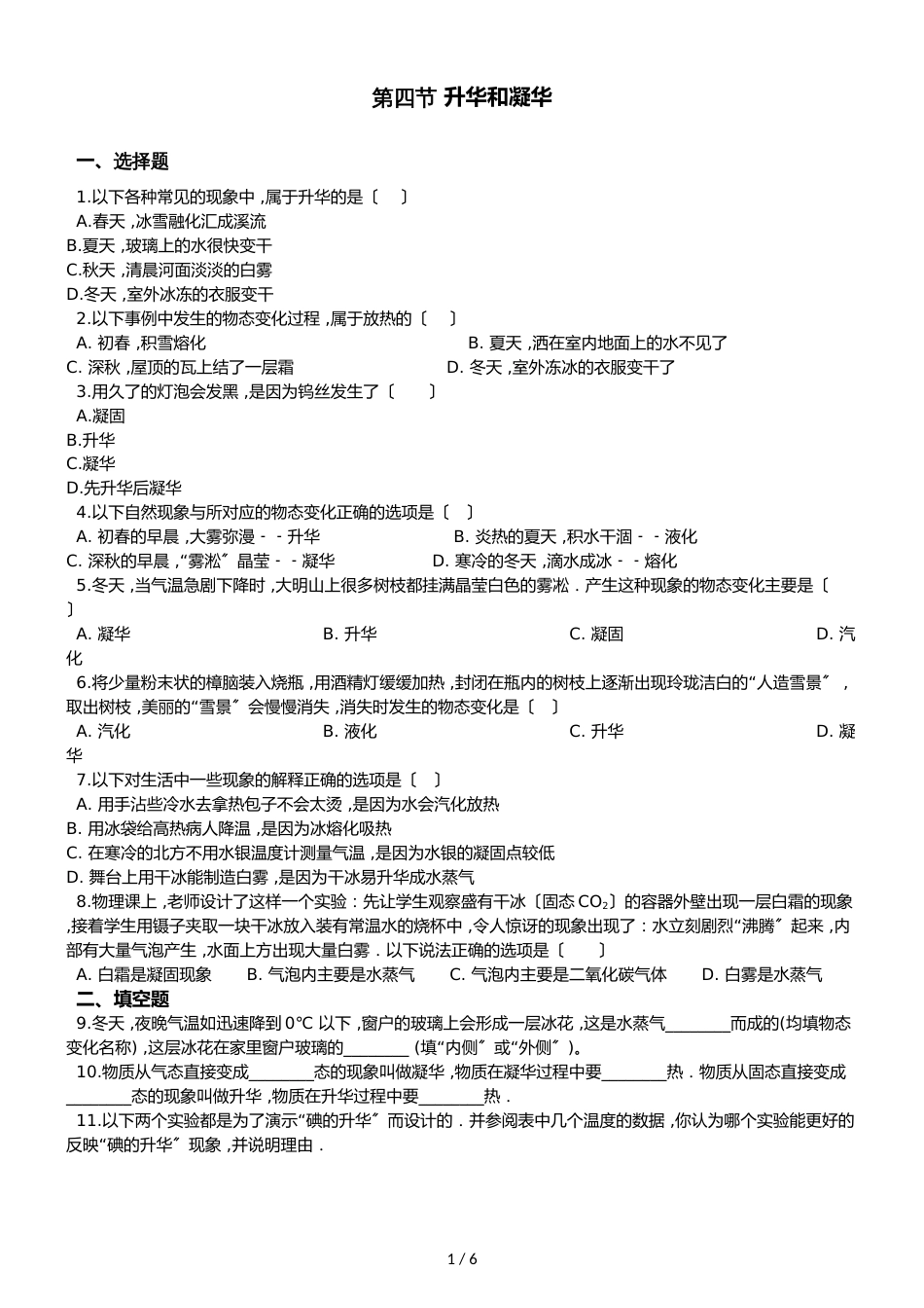 八年级上册物理北师大版第一章第四节升华和凝华同步测试及答案_第1页