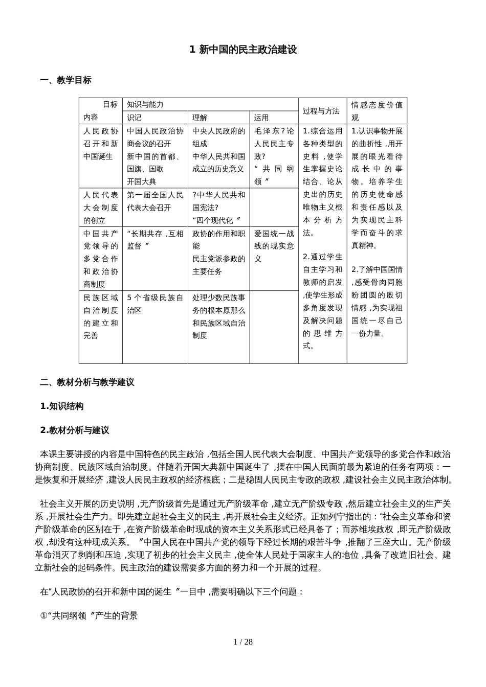5134人教新课标高中历史必修一《新中国的民主政治建设》教学设计之二_第1页