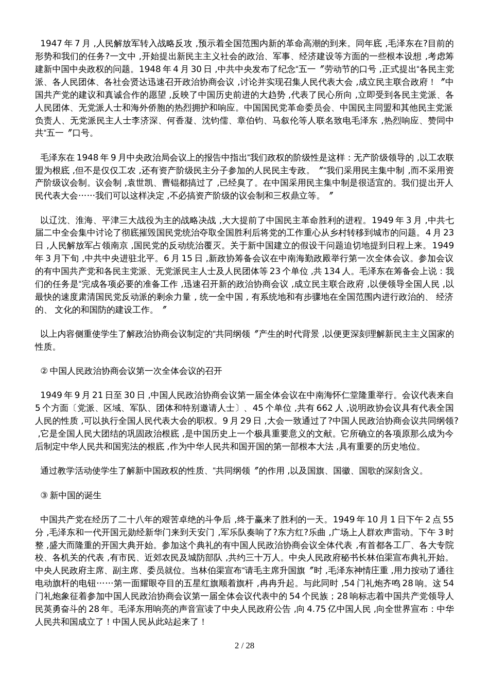 5134人教新课标高中历史必修一《新中国的民主政治建设》教学设计之二_第2页