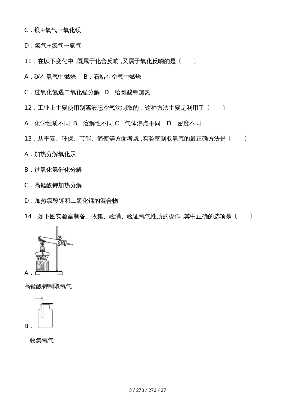 第2章 我们周围的空气 单元练习（解析版）_第3页