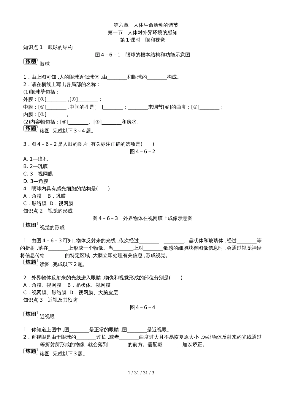 第六章第一节  第1课时　眼和视觉_第1页