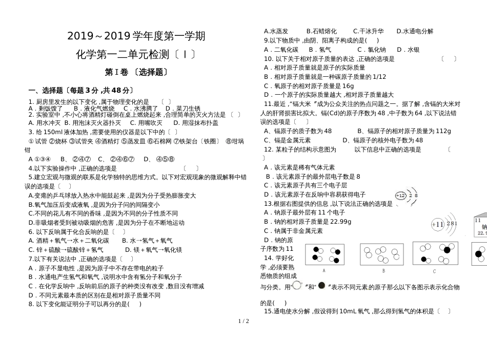 第一学期鲁教版九年级全册化学第一、二单元检测（Ⅰ）_第1页