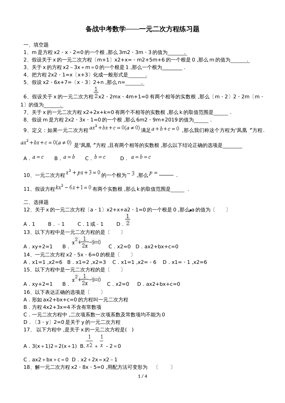 备战中考数学一元二次方程练习题（含答案）_第1页