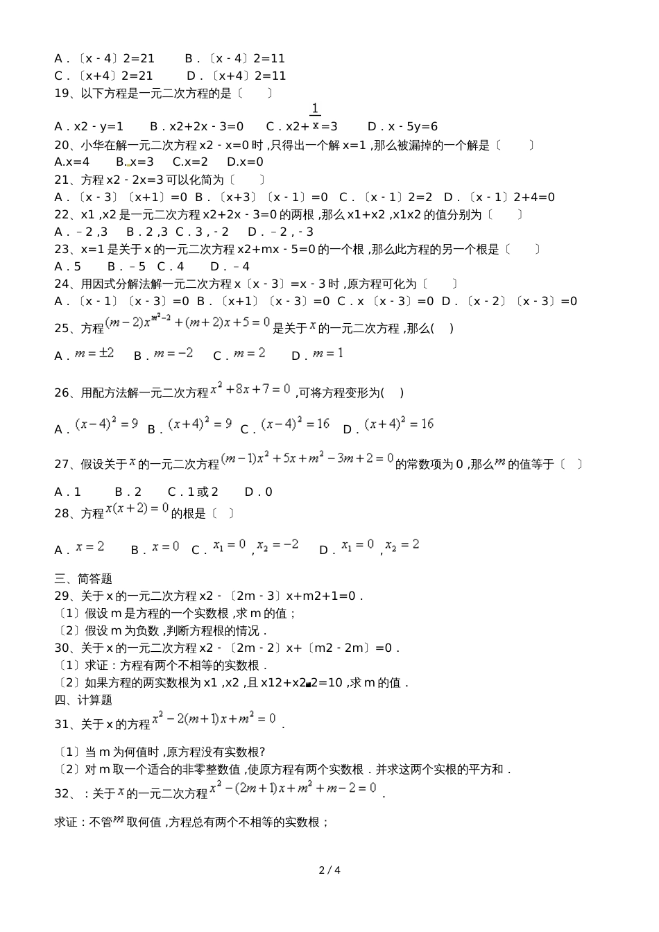 备战中考数学一元二次方程练习题（含答案）_第2页