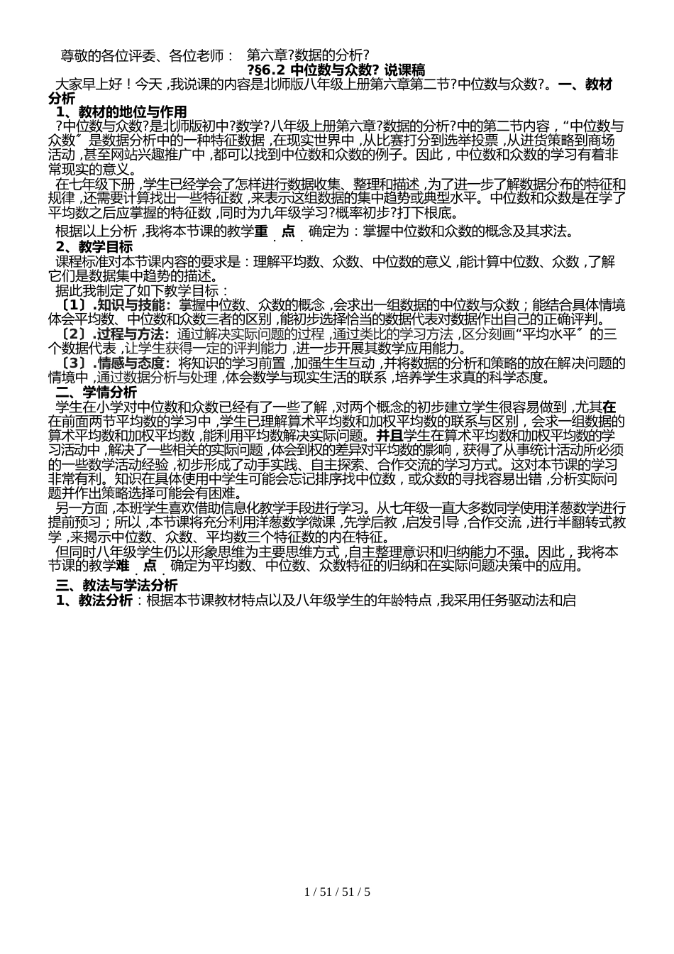 北师大版八年级数学上册  6.2 中位数众数 说课稿_第1页