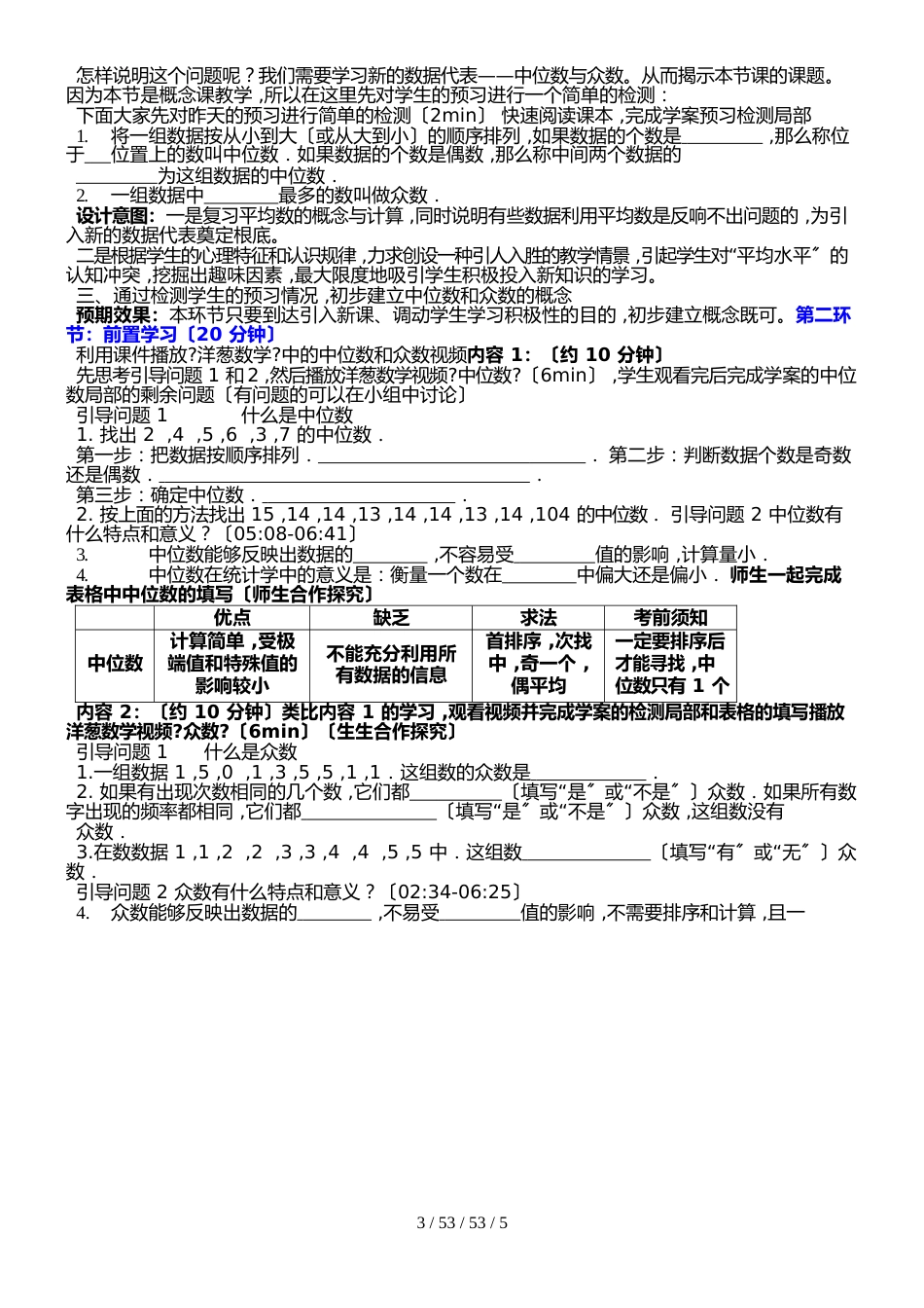 北师大版八年级数学上册  6.2 中位数众数 说课稿_第3页