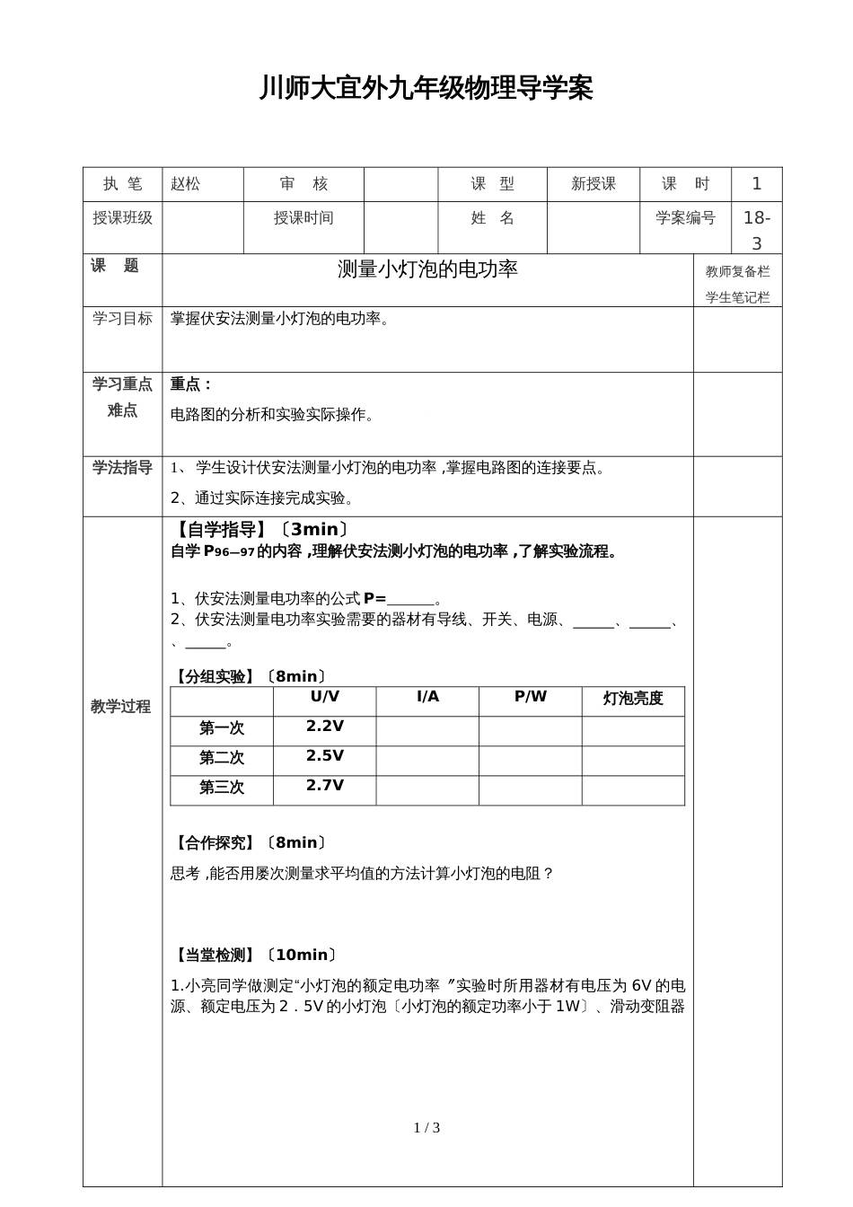 18.3测量小灯泡的电功率 导学案_第1页