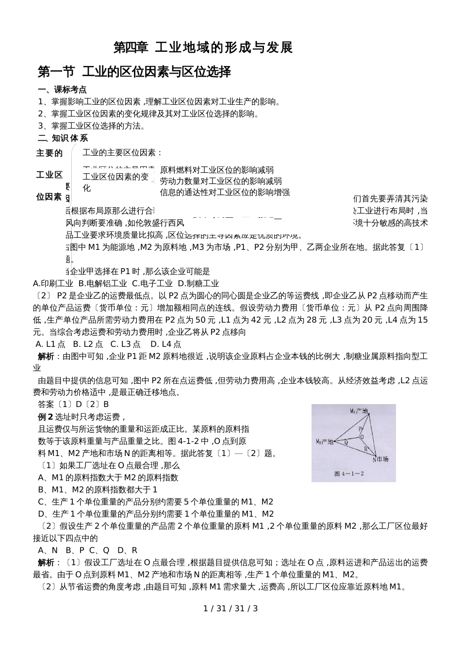 第1节 工业的区位选择 学案_第1页