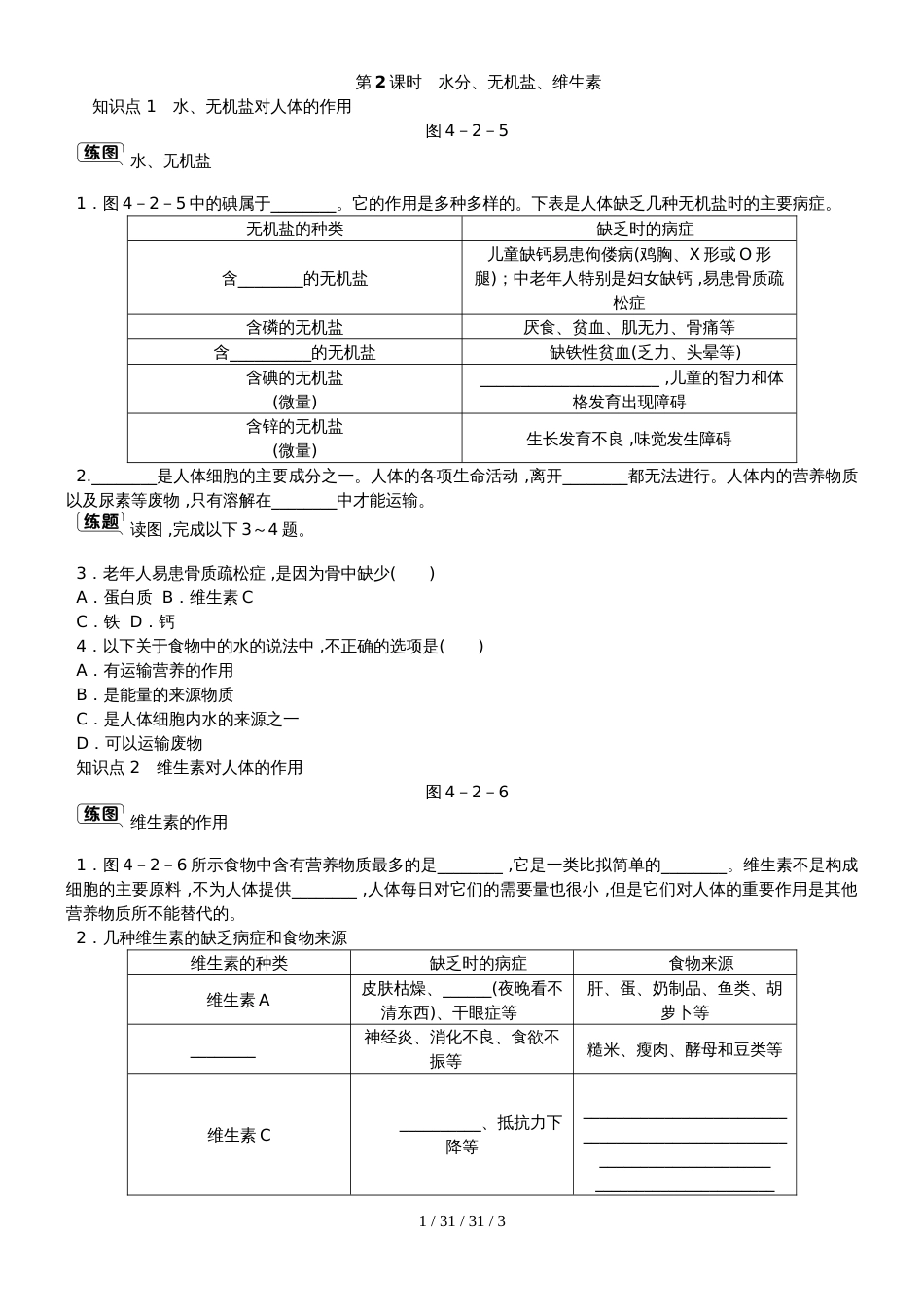 第二章第一节  第2课时　水分、无机盐、维生素_第1页