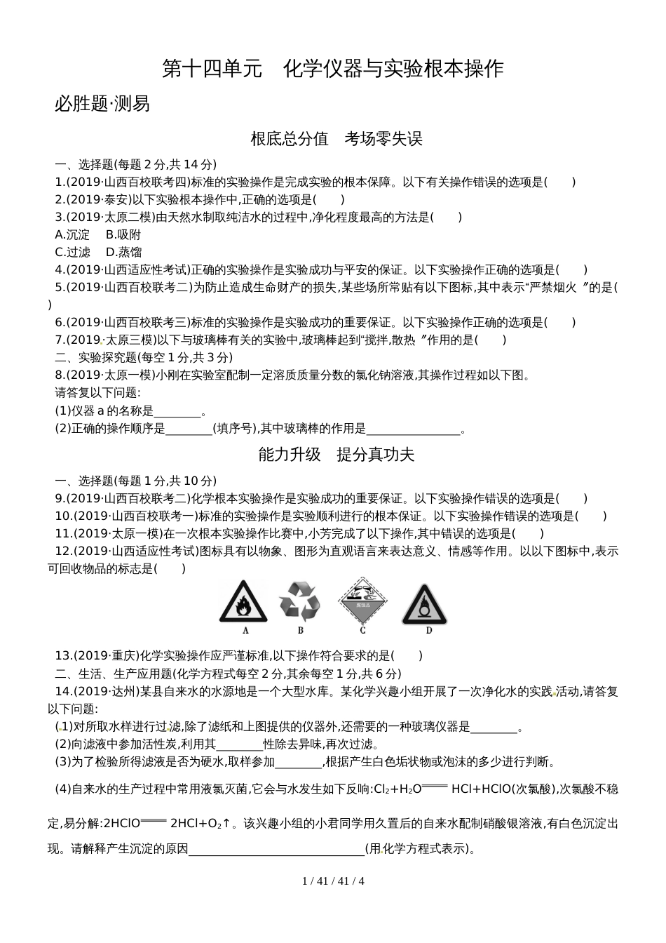 第十四单元　化学仪器与实验基本操作_第1页