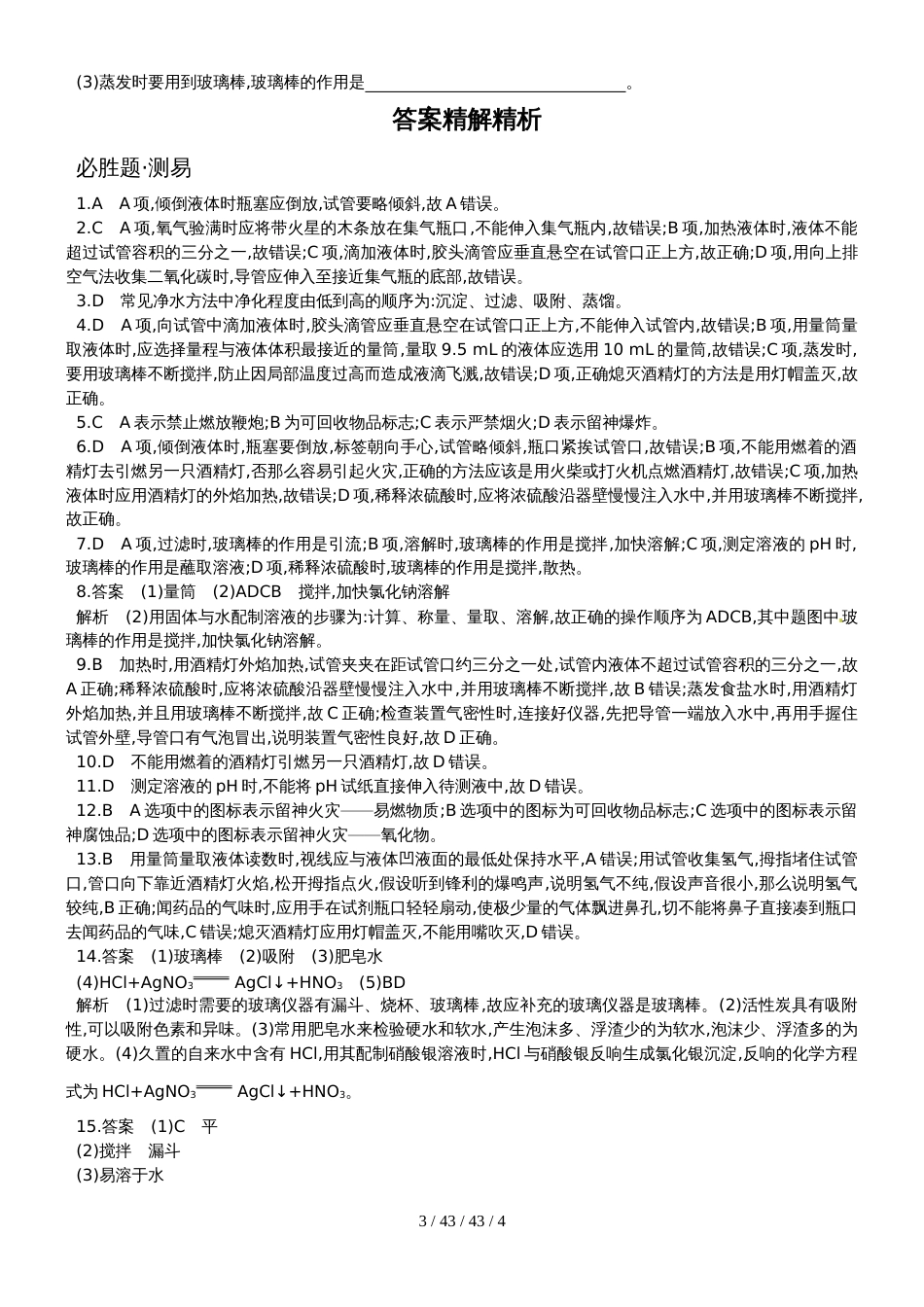 第十四单元　化学仪器与实验基本操作_第3页