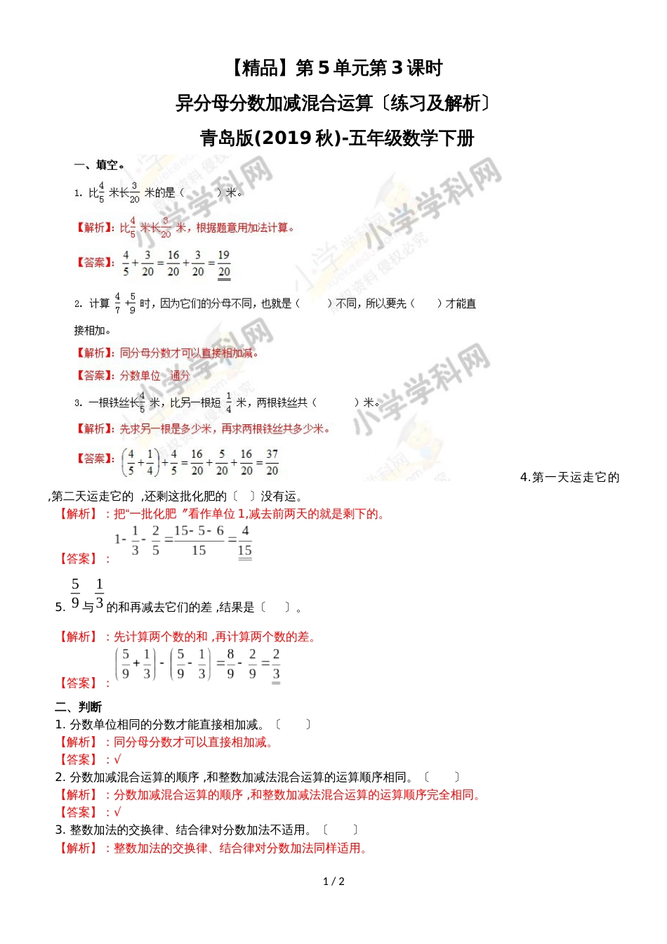 第5单元第3课时 异分母分数加减混合运算（练习及解析）青岛版（2018秋）五年级数学下册_第1页