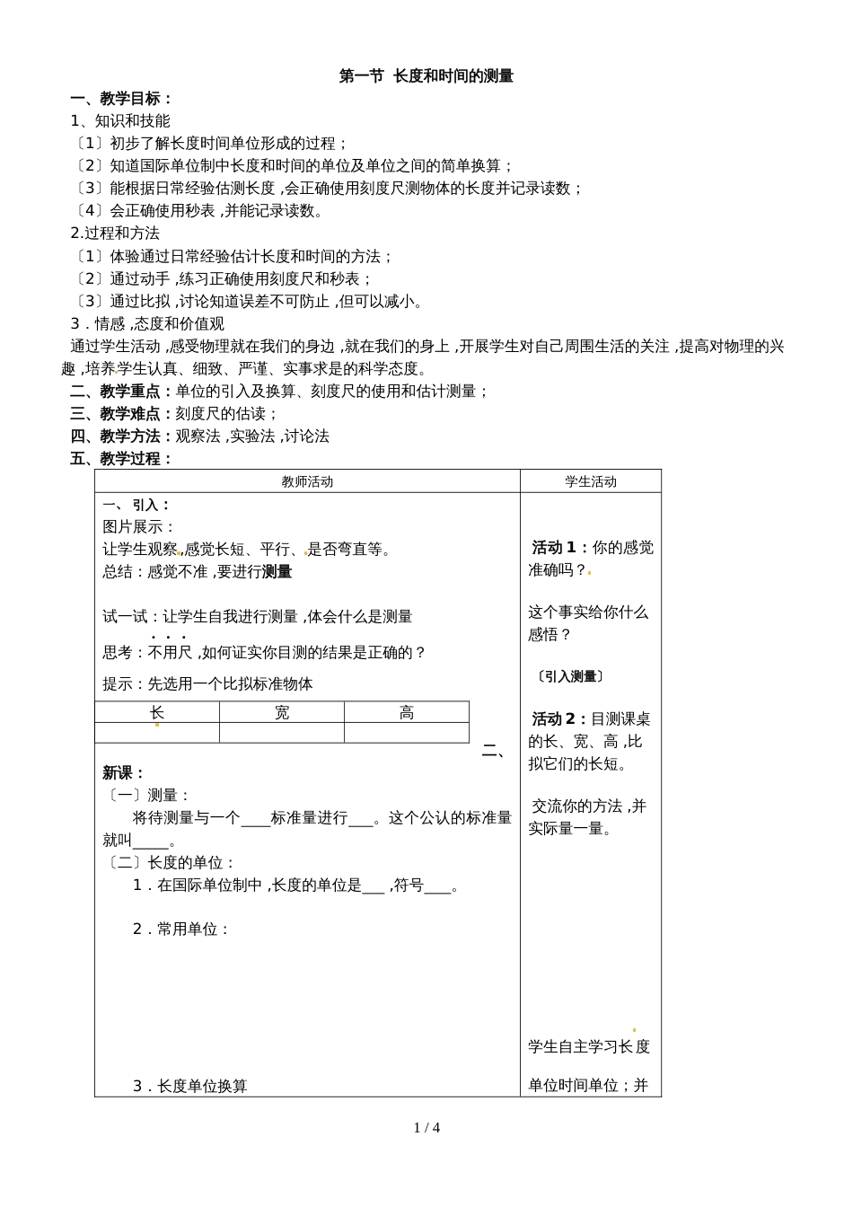 1.1 长度和时间的测量 教案  人教版八年级上册_第1页