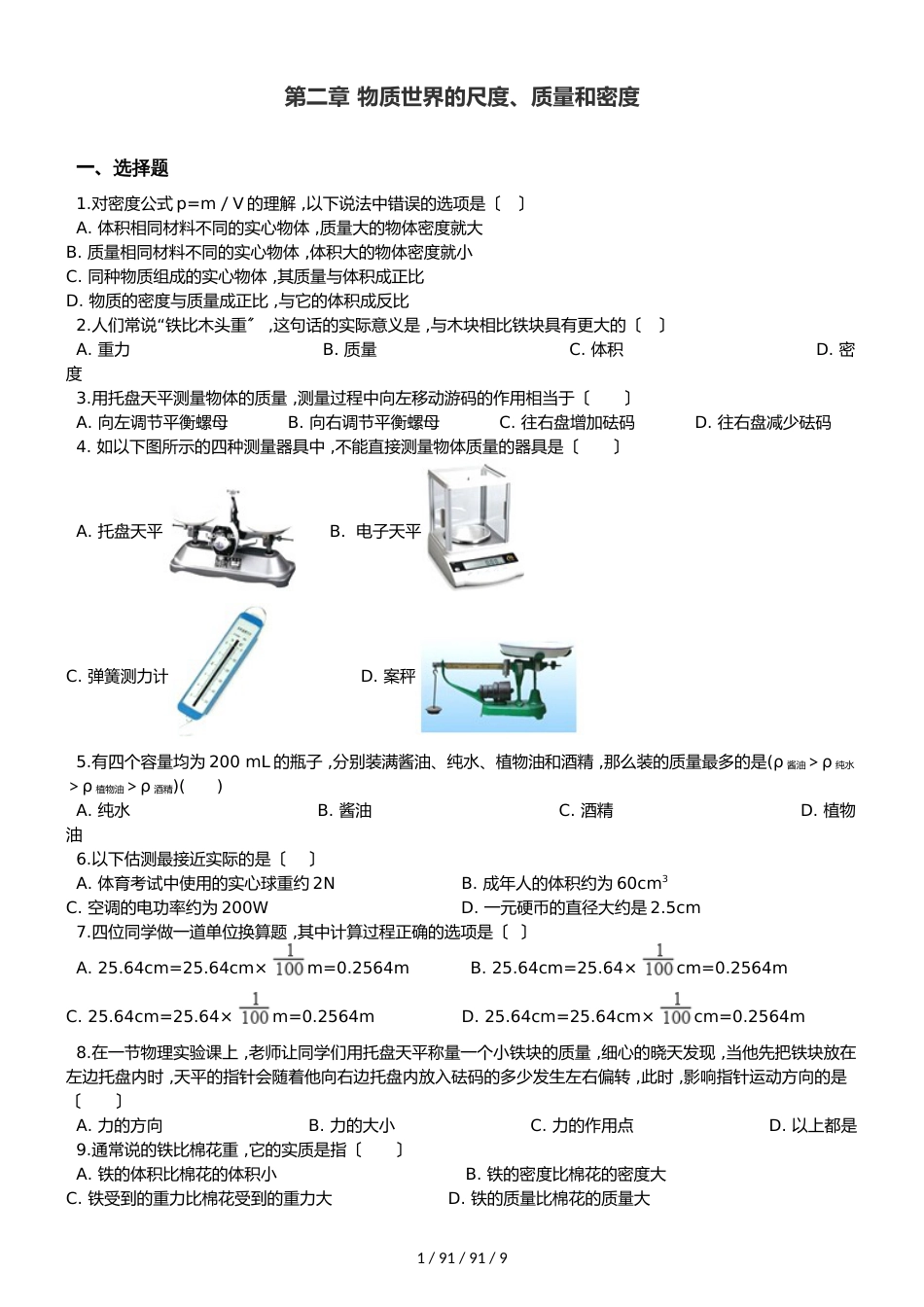 北师大版八年级上册物理 第二章 物质世界的尺度、质量和密度 章末练习题_第1页