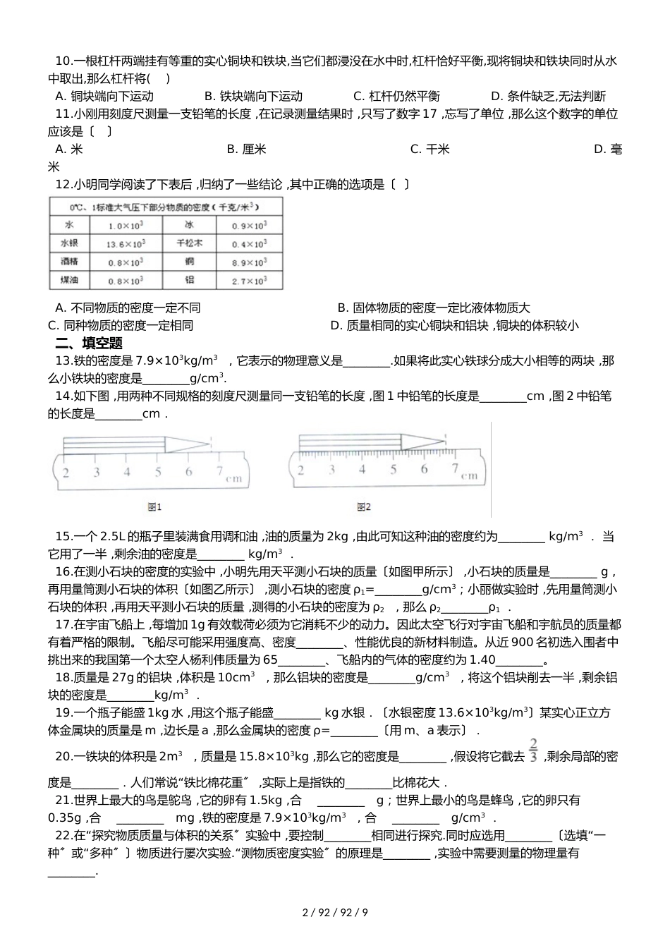 北师大版八年级上册物理 第二章 物质世界的尺度、质量和密度 章末练习题_第2页