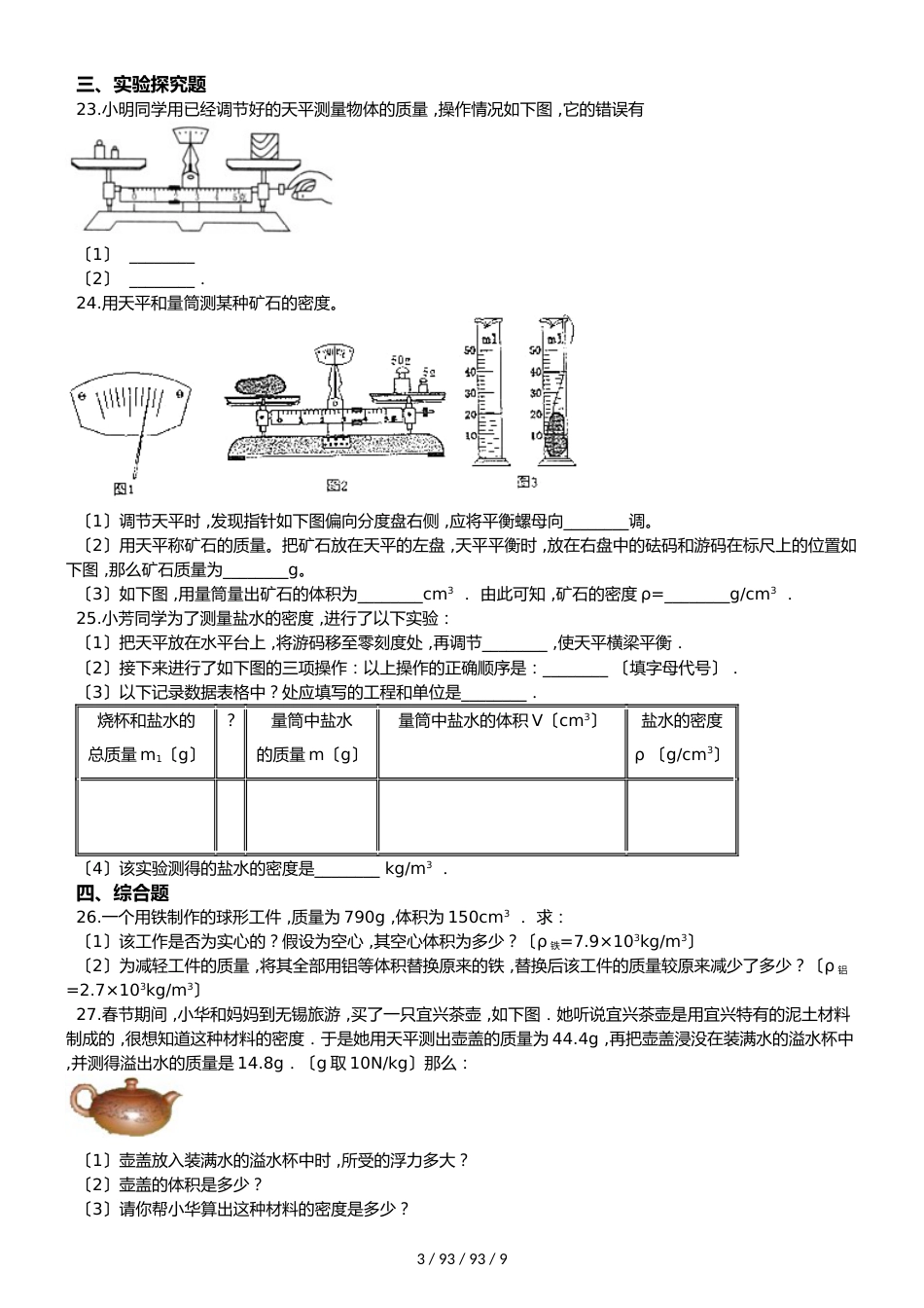 北师大版八年级上册物理 第二章 物质世界的尺度、质量和密度 章末练习题_第3页