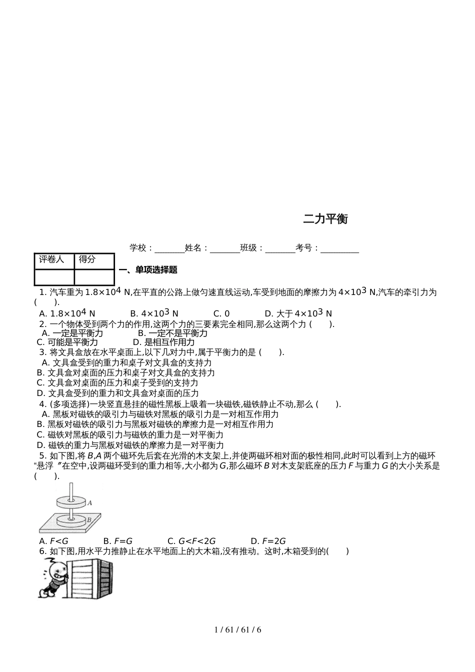 八年级物理下册第八章第2节二力平衡课时练1_第1页