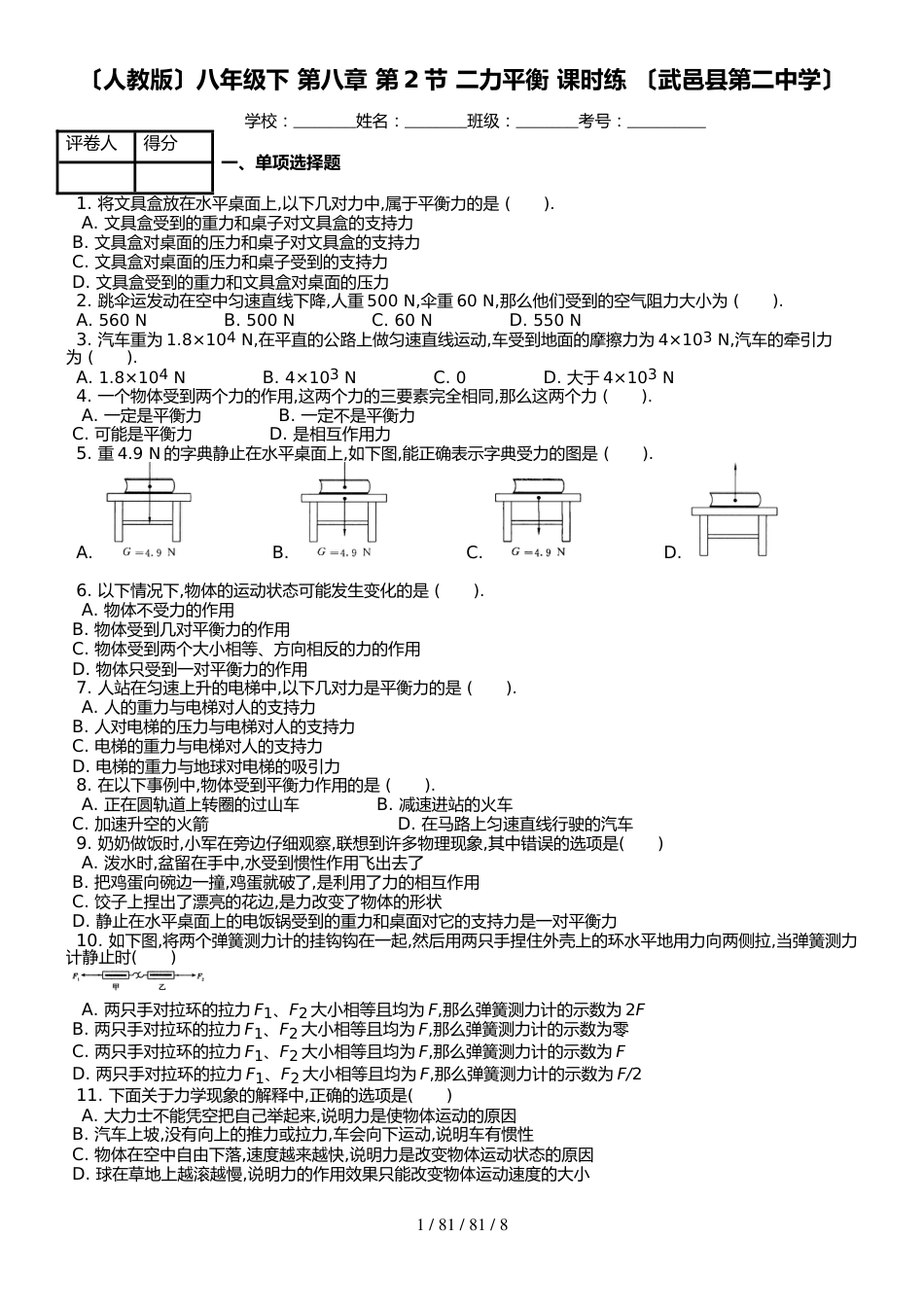 （人教版）八年级下 第八章 第2节 二力平衡 课时练 （武邑县第二中学）_第1页