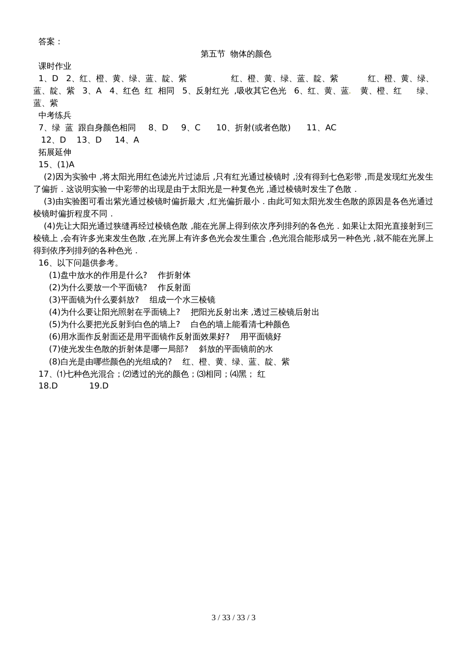 八年级物理上册第五章第五节物体的颜色同步作业新版北师大版_24_第3页