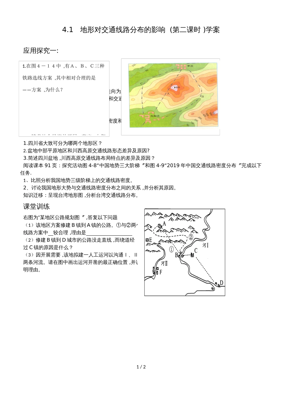 4.1   地形对交通线路分布的影响  (第二课时 )学案_第1页