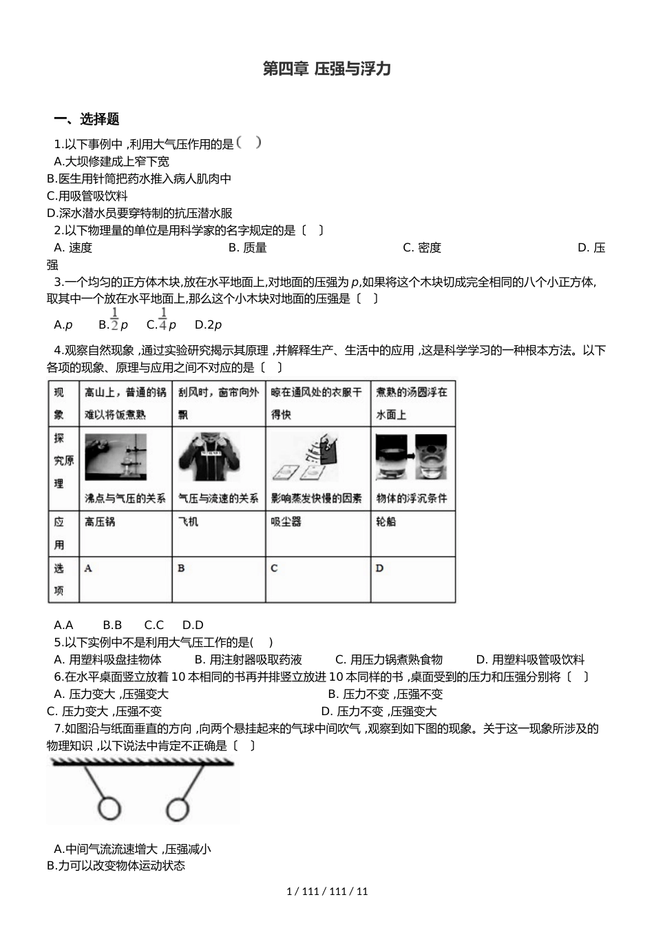 北师大版（北京）八年级全册物理 第四章 压强与浮力 单元巩固训练题_第1页