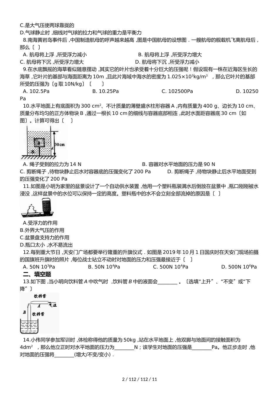 北师大版（北京）八年级全册物理 第四章 压强与浮力 单元巩固训练题_第2页