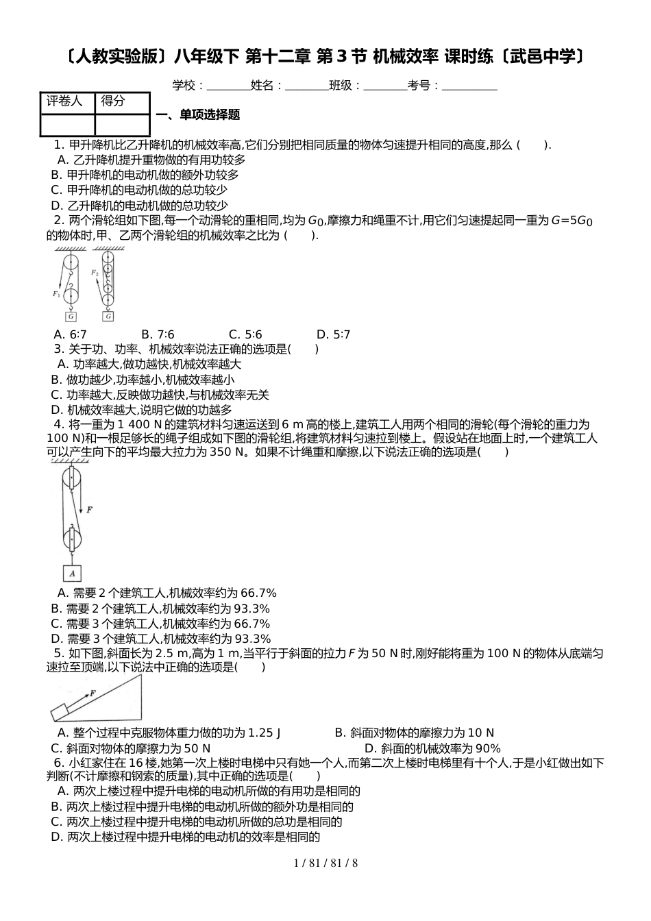 （人教实验版）八年级下 第十二章 第3节 机械效率 课时练_第1页